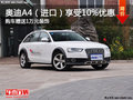 奥迪A4（进口）享受10%优惠+1万装饰