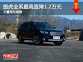 傲虎全系最高直降1.2萬降價競爭漢蘭達
