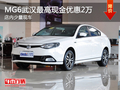 MG6武漢最高現(xiàn)金優(yōu)惠2萬(wàn) 店內(nèi)少量現(xiàn)車(chē)
