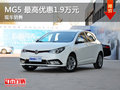 運城元通MG5 最高優(yōu)惠1.9萬元 現(xiàn)車銷售