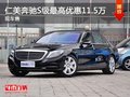 重慶仁美奔馳S級(jí)最高優(yōu)惠11.5萬 現(xiàn)車售