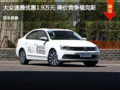 大众速腾优惠1.9万元 降价竞争福克斯