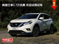 購(gòu)樓蘭享1.7萬(wàn)優(yōu)惠 歡迎試乘試駕