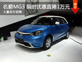 武漢名爵MG3 廠家讓利優惠現金降1萬元