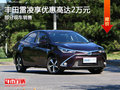 豐田雷凌優(yōu)惠2萬元 降價競爭大眾朗逸
