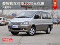 菱智店內(nèi)現(xiàn)車在售 購(gòu)車可享2000元優(yōu)惠