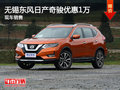 無(wú)錫東風(fēng)日產(chǎn)奇駿優(yōu)惠1萬(wàn) 競(jìng)爭(zhēng)RAV4榮放