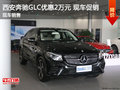 西安奔驰GLC优惠2万元 现车销售赠送礼包