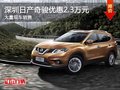 深圳日產(chǎn)奇駿優(yōu)惠2.3萬(wàn) 競(jìng)爭(zhēng)豐田RAV4