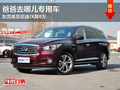 爸爸去哪兒專用車 東莞英菲尼迪JX降8萬(wàn)