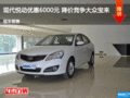 現代悅動優惠6000元 降價競爭大眾寶來
