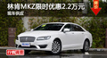 长沙林肯MKZ优惠2.2万 降价竞争奥迪A4L