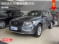 沃爾沃XC60優(yōu)惠6萬 降價競爭奧迪Q5