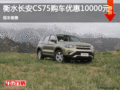 長安CS75優(yōu)惠1萬 降價競爭哈弗H6