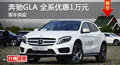 长沙奔驰GLA优惠1万元 降价竞争宝马X1