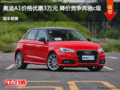 奧迪A1價(jià)格優(yōu)惠3萬(wàn)元 降價(jià)競(jìng)爭(zhēng)奔馳c級(jí)