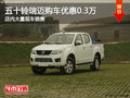 五十鈴瑞邁購車優(yōu)惠0.3萬 店內(nèi)大量現(xiàn)車