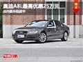 太原奥迪A8L最高优惠25万元 现车供应中