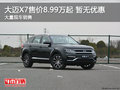 廈門大邁X7售價(jià)8.99萬起 目前暫無優(yōu)惠