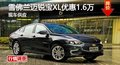 長沙雪佛蘭邁銳寶XL優(yōu)惠1.6萬 現(xiàn)車供應(yīng)