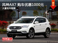 深圳风神AX7限时优惠 店内让利达1000元