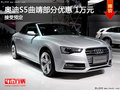 奥迪S5曲靖部分车型优惠1万元 接受预定