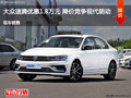 运城大众速腾优惠1.8万元 降价竞争朗动