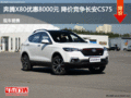 奔騰X80優惠8000元 降價競爭長安CS75