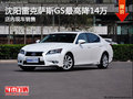 沈陽雷克薩斯GS最高降14萬 店內(nèi)現(xiàn)車銷售