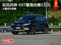东风风神 AX7购车可优惠1万元 现车充足