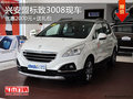 興安盟標致3008優(yōu)惠2000元+送禮包 現(xiàn)車