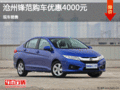 本田鋒范優(yōu)惠4000元 降價(jià)競(jìng)爭(zhēng)大眾桑塔納