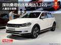深圳大眾桑塔納優(yōu)惠1.72萬 競爭本田鋒范