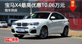宝马X4优惠10.06万 降价竞雷克萨斯RX