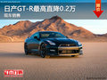 日產GT-R最高直降0.2萬 現車銷售