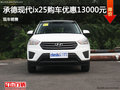 承德現(xiàn)代ix25優(yōu)惠高達(dá)1.3萬(wàn) 現(xiàn)車(chē)銷(xiāo)售