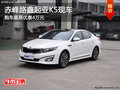赤峰路鑫起亞K5最高優(yōu)惠4萬元 部分現(xiàn)車