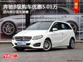 奔驰B级南宁最高降5.01万元 部分现车