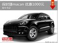 保时捷macan 合肥立东展厅现有现车销售