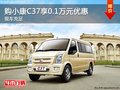 購小康C37享0.1萬元優(yōu)惠 歡迎試乘試駕
