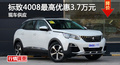 長沙標(biāo)致4008優(yōu)惠3.7萬 降價(jià)競爭榮放