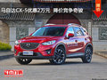 马自达CX-5优惠2万元  降价竞争奇骏