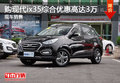 購現(xiàn)代ix35綜合優(yōu)惠高達3萬 現(xiàn)車銷售