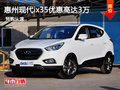 惠州現代ix35優惠高達3萬元 限部分車型