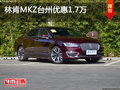 林肯MKZ台州优惠1.7万 到店更优惠