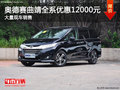 奥德赛曲靖全系优惠1.2万竞争降价艾力绅