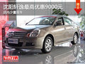 沈陽軒逸最高優惠9000元 店內少量現車
