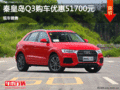 秦皇島奧迪Q3優惠高達5.17萬 現車銷售