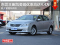 東莞豐田凱美瑞優(yōu)惠高達(dá)4.4萬 少量現(xiàn)車