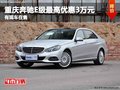 重慶奔馳E級最高優(yōu)惠3萬元 有現(xiàn)車在售